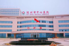 随州市中心医院